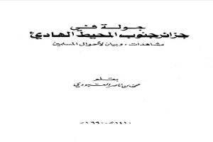 جولة في جزائر جنوب المحيط الهادي - مشاهدات وبيان لأحوال المسلمين